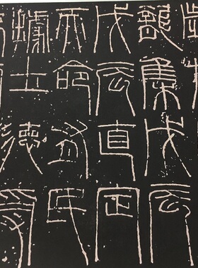 11汉代名篆书新莽复制品书法