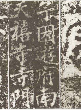 三国吴刻天发神谶碑《天玺纪功碑》宋拓本书法字画真迹微喷装饰