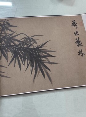 赵孟頫国画赵氏一门三竹图复古水墨书画微喷复制打印仿古装裱手卷