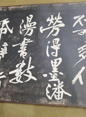 黄庭坚伏波神祠拓本书法字画装裱