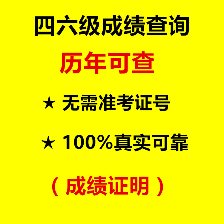 往年英语四级成绩查询/分数证明/往年四级查询/CET分数查询