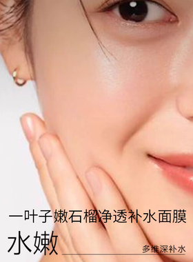 一叶子面膜净透补水保湿舒缓修护美白淡斑多效可选女面贴熬夜暗沉