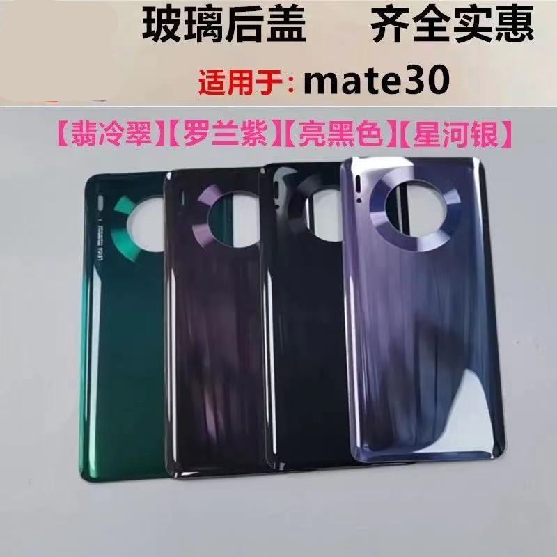 原装MT华为mate30后盖透明版电池盖保护后壳外屏pro玻璃LIO-AN00 - 图0