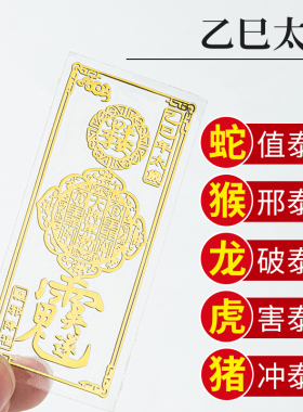 2025年乙巳年护身符太岁化锦囊