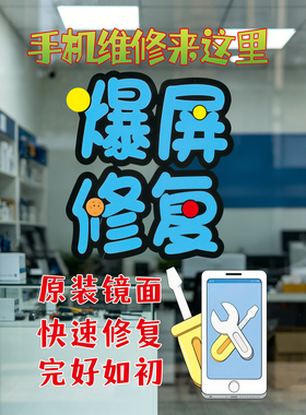 手机维修店广告贴纸橱窗店铺装饰布置创意二手手机店玻璃门装扮贴