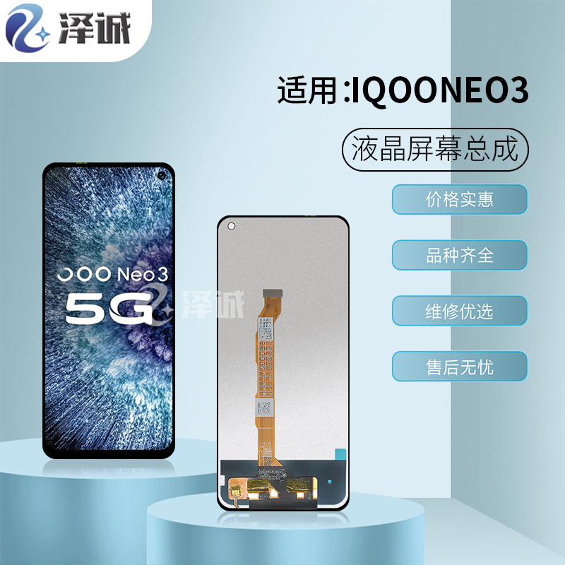 泽诚屏幕总成适用vivo IQOONEO3 IQOONEO5 Z1X IQOOZ5/NEO5SE Y77 - 图1