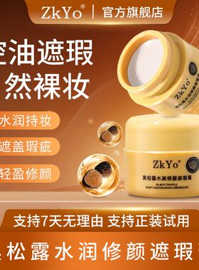 抖音同款ZKYO黑松露水润修颜遮瑕膏自然遮盖斑点痘印防水防汗男女