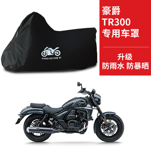 适用豪爵TR300摩托车车衣防雨水防晒防风尘加厚牛津布车衣车罩套 - 图0