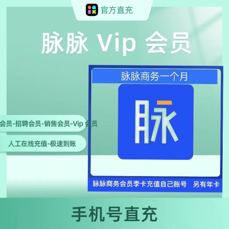 脉脉会员VIP商务会员销售会员招聘会员月卡季卡年卡充值自己的号 - 图0