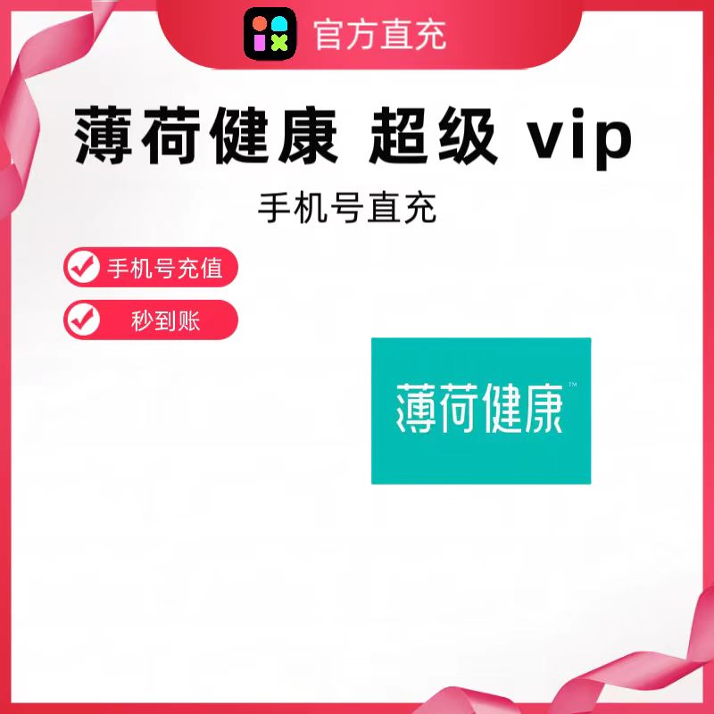 【充手机号】薄荷健康超级会员1个月30天薄荷健康vip会员一月-图2