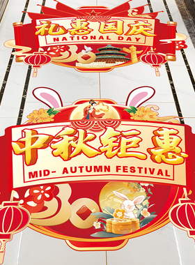 国庆中秋节日氛围布置装饰海报贴纸商场店铺公司银行活动场景地贴