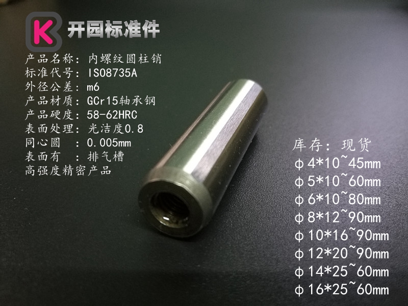 公差m6 ISO8735A内螺纹圆柱销GCr15轴承钢硬度58~62HRCφ456810 - 图0