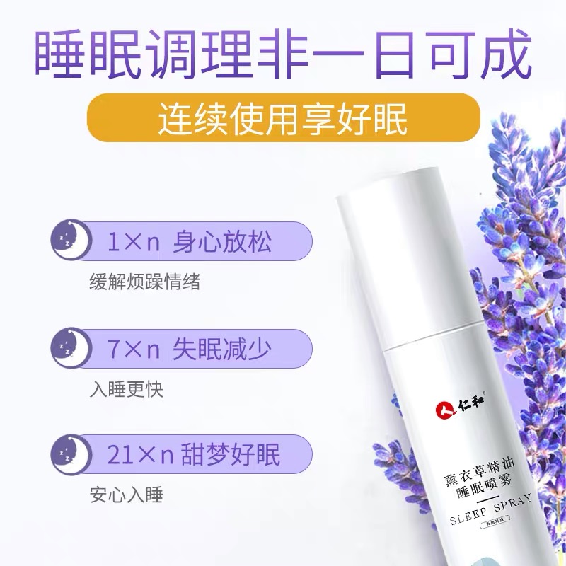 仁和薰衣草睡眠喷雾快速入睡深度助眠安眠安神枕边改善失眠加强版 - 图1