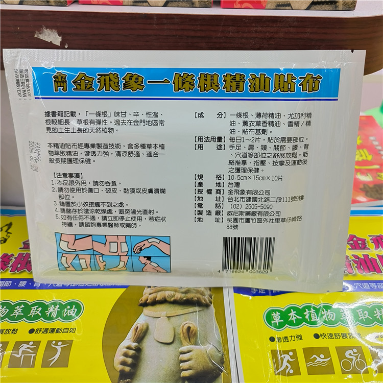 买5送1正宗金门金飞象一条根精油贴布10片透气缓肩颈腰背酸痛贴膏-图0