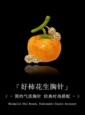 好柿花生胸针女款高端精致时尚