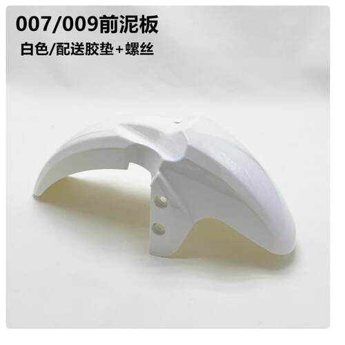深远009电动车007电瓶车外卖新国标0907电动车通用前挡泥瓦挡泥板-图0