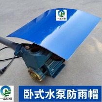 Horizontal water pump motor anti-rain cover motor rain-proof cap outdoor rain-proof cover PP waterproof cover sunscreen cover
