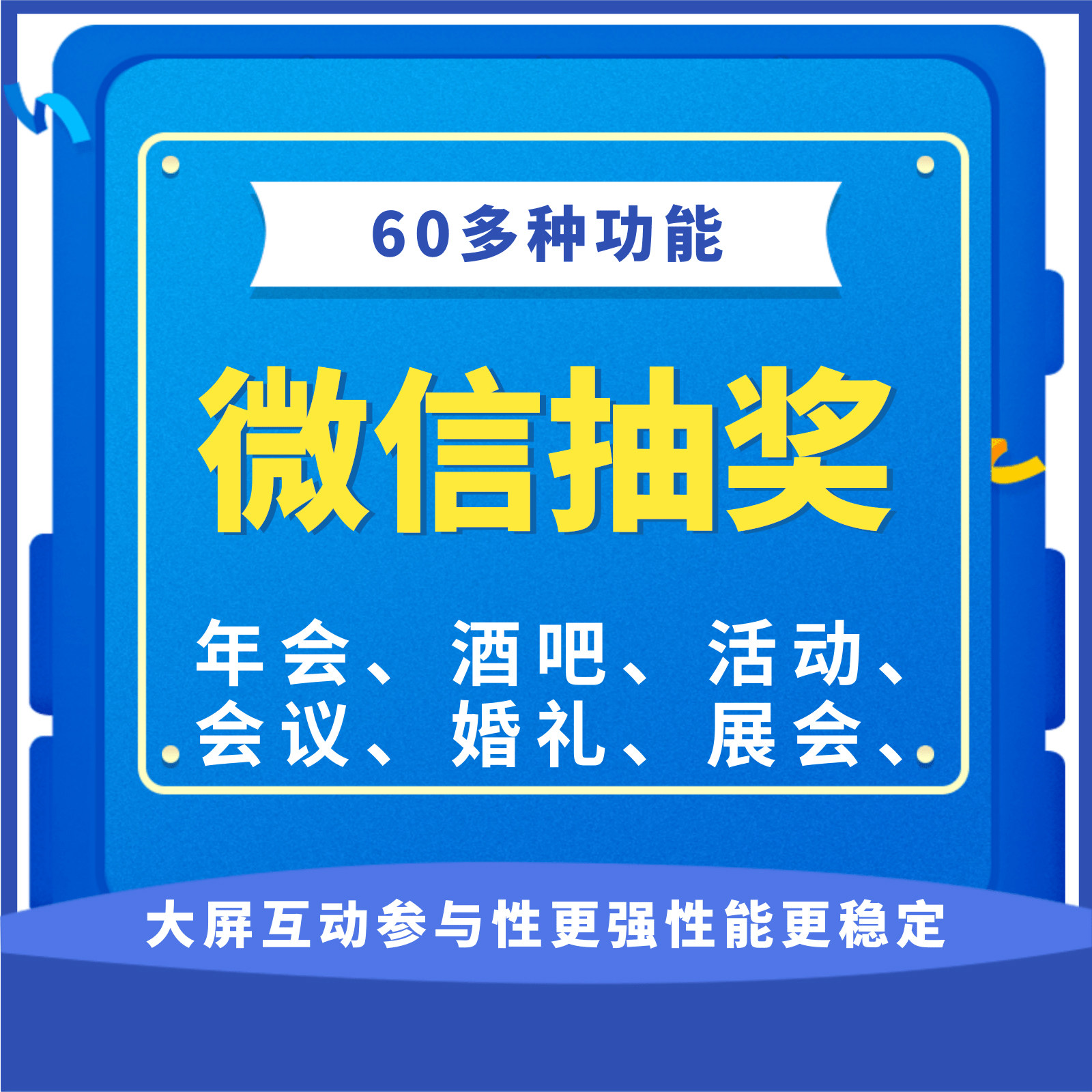 微信上墙大屏互动签到抽奖软件婚礼年会摇一摇红包雨游戏小程序,淘宝优惠券,粉丝福利购,淘宝优惠卷