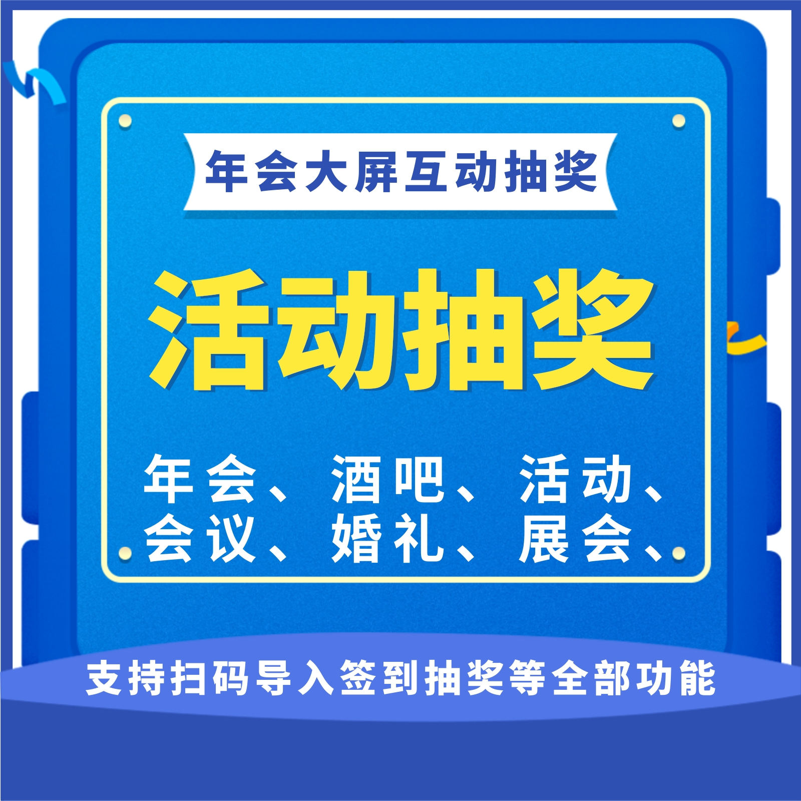 微信上墙大屏互动签到抽奖软件婚礼年会摇一摇红包雨游戏小程序,淘宝优惠券,粉丝福利购,淘宝优惠卷