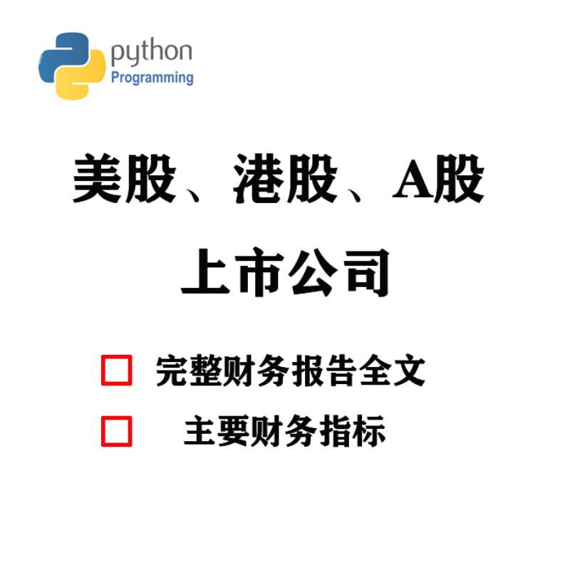 A股港股美股中概股上市公司财务报告年报财报指标数据 - 图3