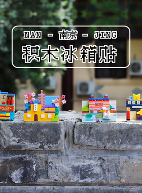 先锋书店门头积木冰箱贴