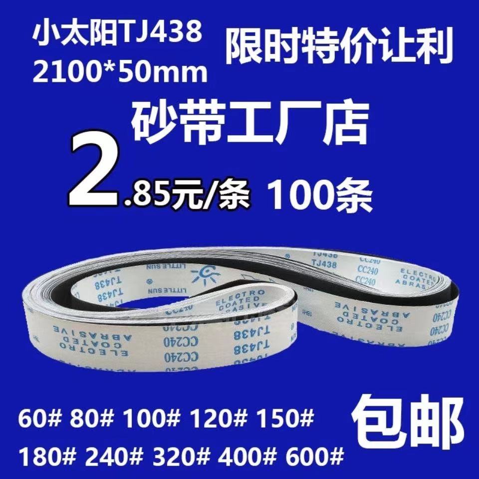 新款小太阳TJ438砂带210050黑砂砂带环形金属打磨抛光铝铜打磨品 - 图0