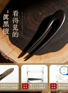 追师黑檀木U型两齿新中式发簪