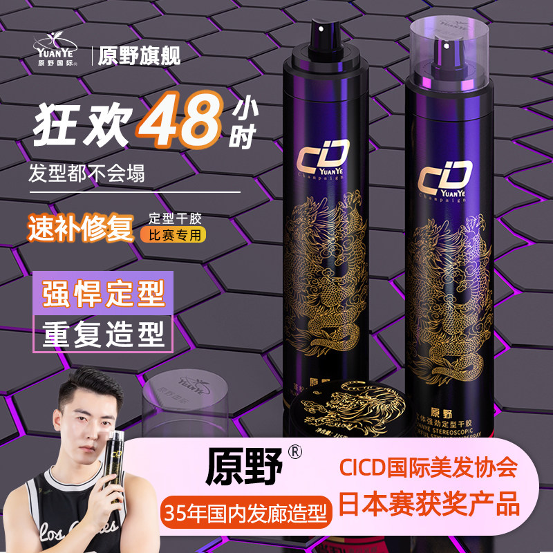 原野cd喷雾男士持久强力造型啫喱水 原野旗舰头发造型