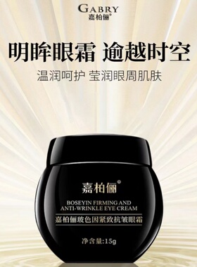 嘉柏俪 玻色因紧致抗皱眼霜 提拉紧致改善暗沉眼纹松弛眼袋黑眼圈