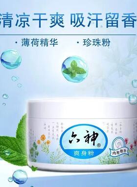六神舒缓止痒舒缓粉痱子粉爽身粉