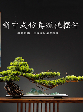 禅意仿生真迎客松绿植玄关摆件创意新中式办公室客厅盆景酒店装饰