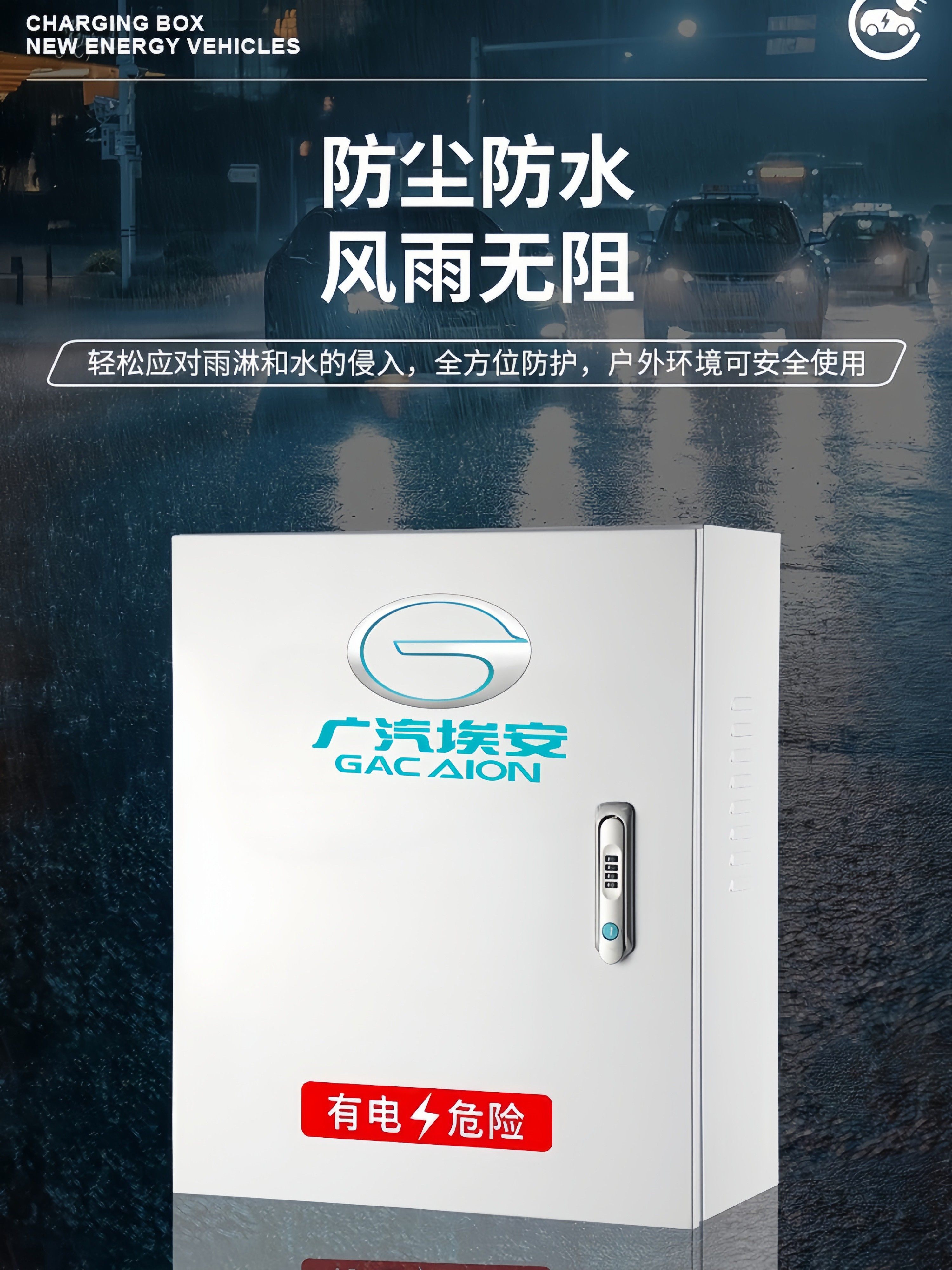 广汽埃安AionVLSY充电桩保护箱新能源汽车通用室内户外立柱配电箱