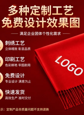 红围巾中国红刺绣红色围巾定制logo祝寿大红聚会本命年结婚年会