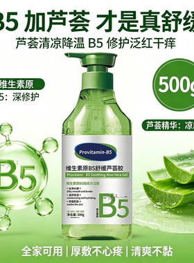 军训】维生素原B5芦荟胶补水保湿晒后修复舒缓泛红青少年学生500g