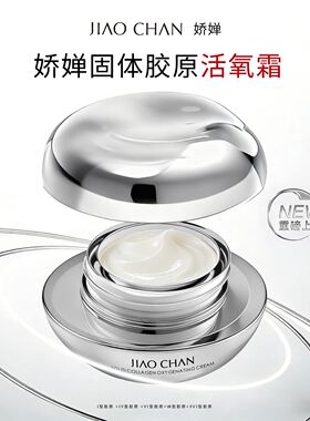 JIAOCHAN娇婵固体胶原活氧霜