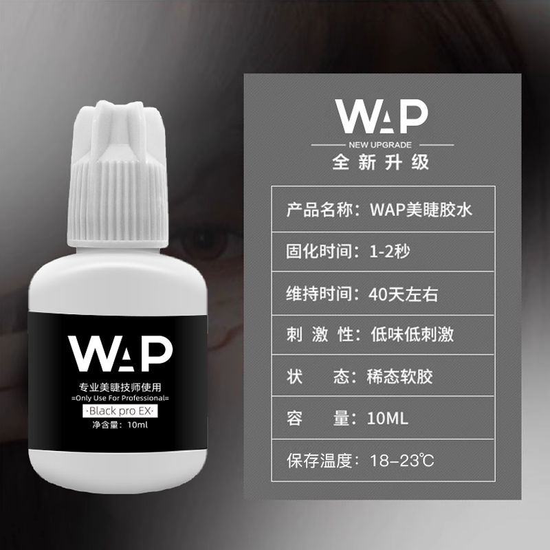 wap速干嫁接睫毛胶水种睫毛胶粘假睫毛美睫师专用防过敏胶水10ml - 图1