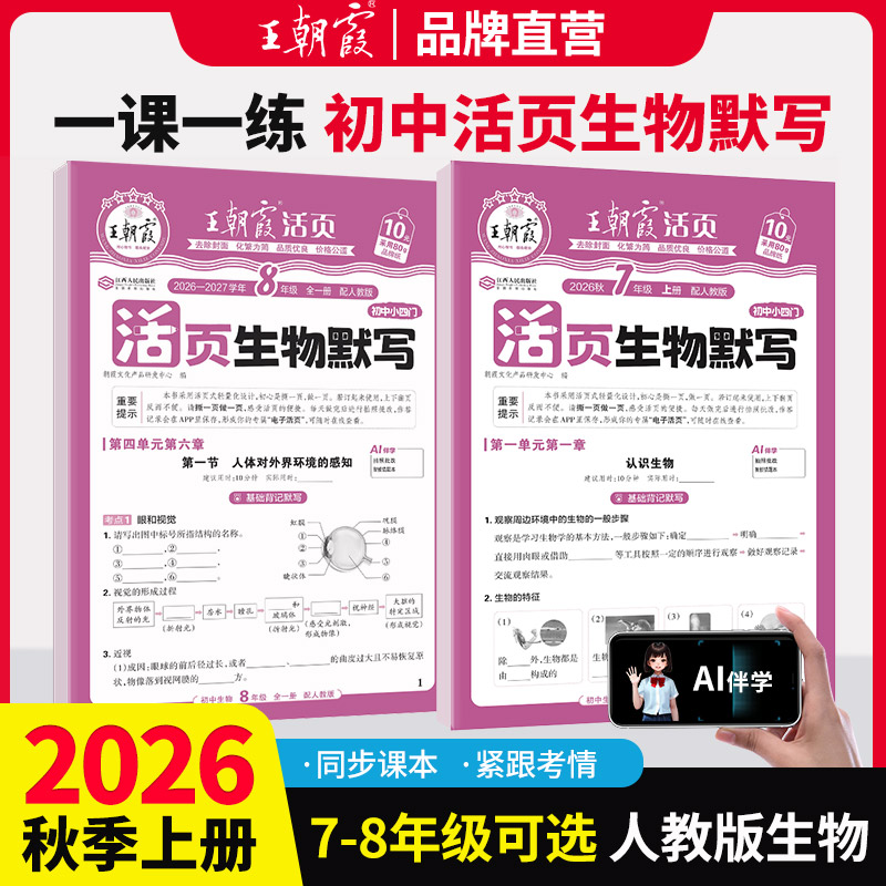 2026新王朝霞初中生物七八九年级活页默写生物初中基础知识大全七年级上册八年级全一册人教版生物中考复习资料