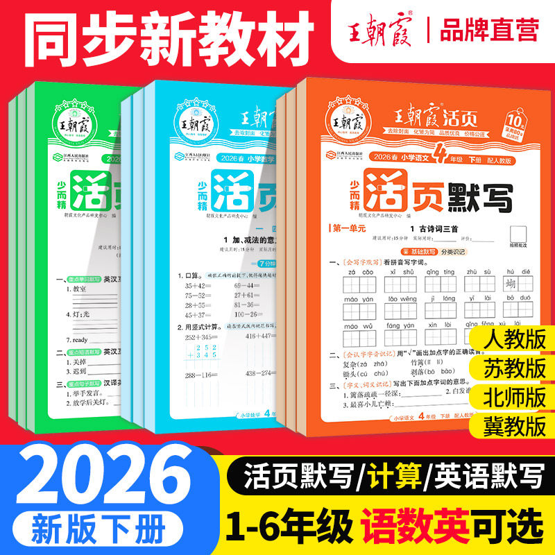 2026春下册王朝霞活页默写能手同步练习册一二年级三四五六年级一课一练凑十法计算能手数学语文专项积累英语字词句试卷默写纸