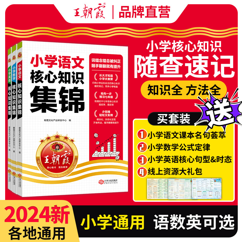 【王朝霞旗舰店】小学核心知识集锦语文数学英语知识大盘点一二三四五六年级基础手册小升初衔接预习练习小学