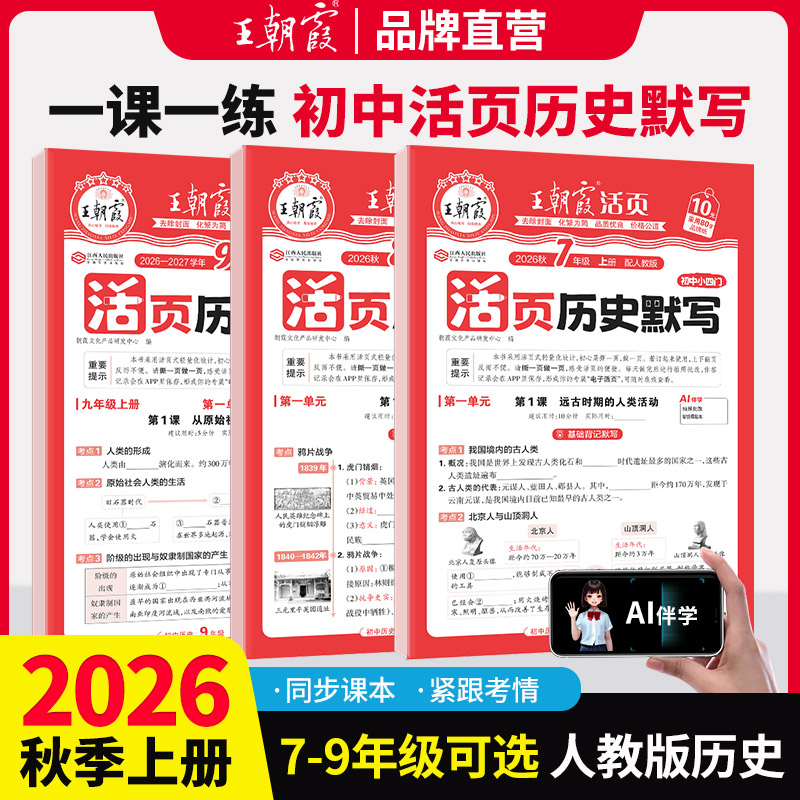 2026新王朝霞初中历史七八九年级活页默写历史初中基础知识大全七八年级上册九年级全一册人教版历史中考复习资料