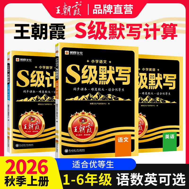 2026新版王朝霞S级默写计算语文数学英语同步课本一二三四五六年级人教版优等生课内拔高课外拓展人教版培优拔高提成绩练习册
