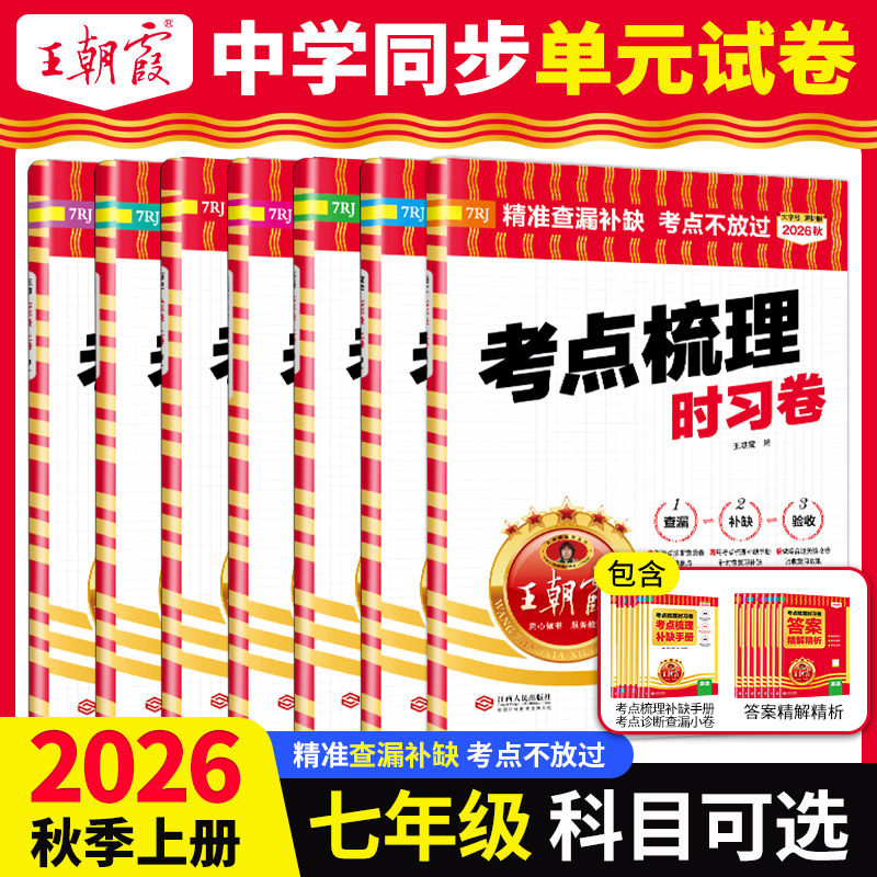 2026新秋季上册七年级中学王朝霞考点梳理时习卷期中期末冲刺一本阅读训练语文数学英语同步人教版小升初黄冈小状元亮点给力大试卷