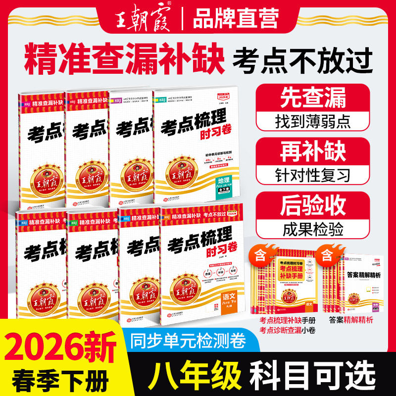 2026新考点梳理试卷中学八年级下册测试卷部编人教版语文数学英语物理同步单元测试期中期末初二年级主副科复习试卷亮点给力大试卷