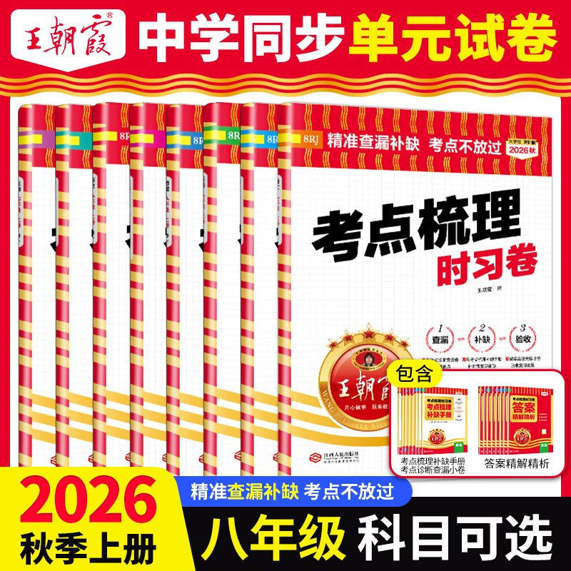 2026秋上册八年级试卷中学王朝霞考点梳理时习卷单元测试语文北师数学冀教英语物理人教版阅读理解专项期末冲刺语文阅读组合训练