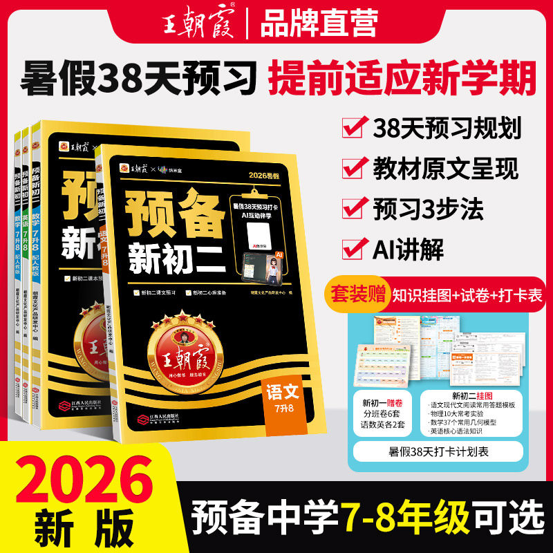 2026新版王朝霞预备新初一初二七八年级暑假课本预习初中语文数学英语物基础知识语文数学英语自测练习初中教辅书通用人教北师大版