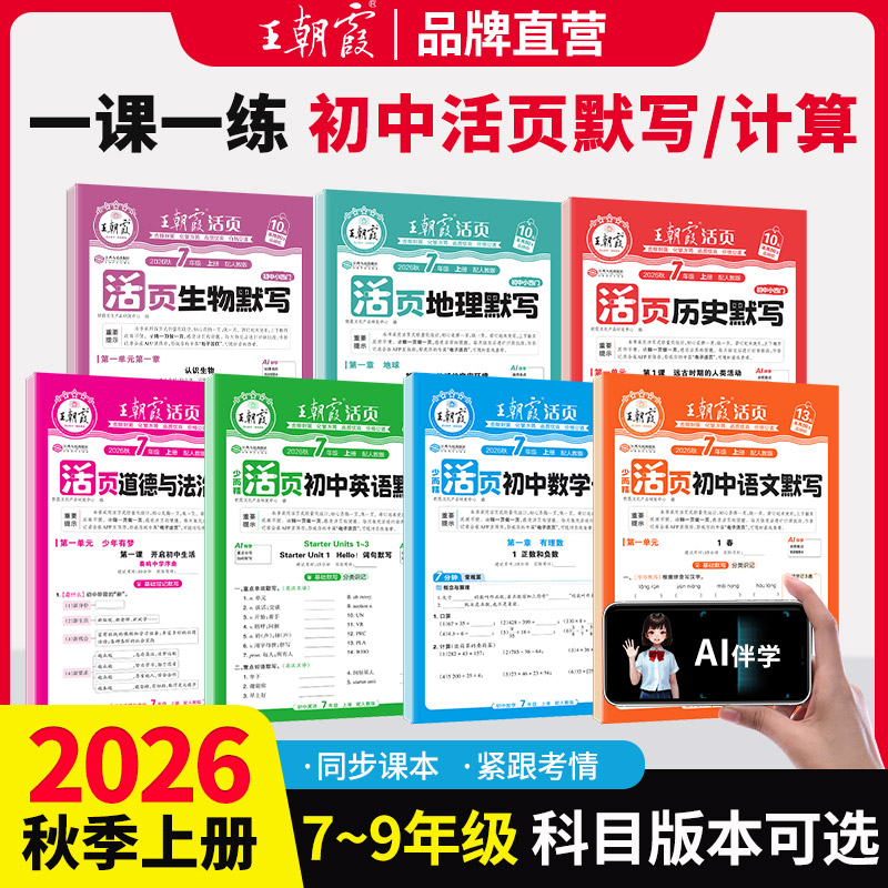活页初中默写计算小四门2026新上册王朝霞七八九年级语数英政史地生人教北师课本同步练习册知识点汇总基础知识大全中考复习资料