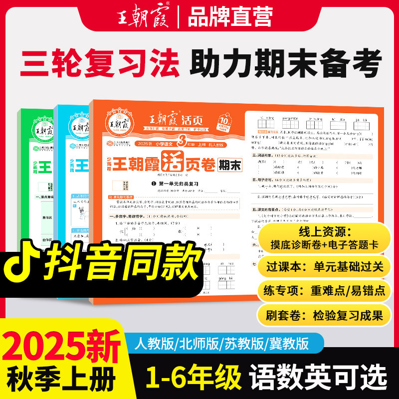 【抖音同款】王朝霞活页期末卷2025秋季上册三四五六年级一二年级期末试卷精选人教北师苏教版语文数学英语冲刺100分期末考试