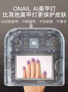ONAIL皮肤健康1号AI美甲灯