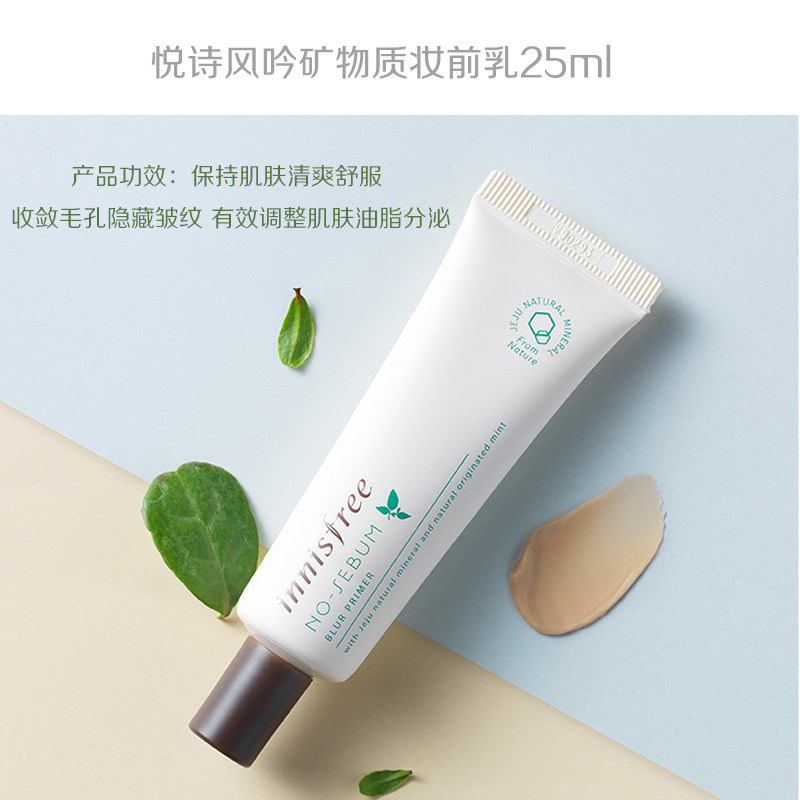 悦诗风吟25ml打底遮瑕矿物质妆前乳 薇美铺海外隔离/妆前