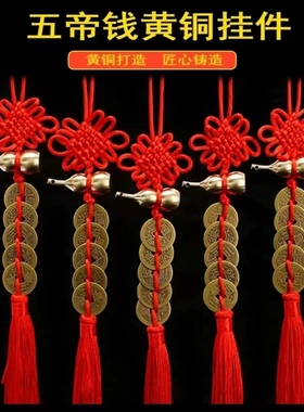 五帝钱门对门纯铜葫芦挂件装朱砂大门卧室窗户铜钱古币钱串吉祥结